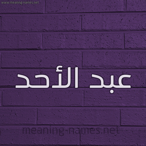 شكل 12 الإسم على الحائط الجداري صورة اسم عبد الأحد ABD-ALAHD